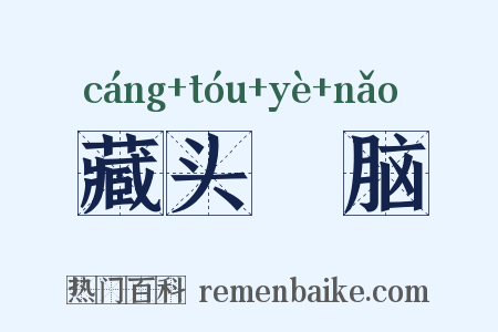 藏头擫脑是什么意思的图片